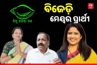 Municipal Poll: ମେୟର ତାଲିକା ଘୋଷଣା କଲା ବିଜେଡ଼ି