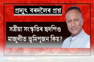 Pradyut Bordoloi reacts on Bhumi Pujan in Majuli