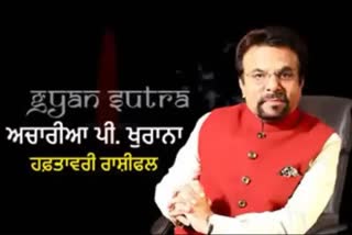 ਹਫ਼ਤਾਵਰੀ ਰਾਸ਼ੀਫਲ (6 ਤੋਂ 13 ਮਾਰਚ ਤੱਕ): ਅਚਾਰੀਆ ਪੀ ਖੁਰਾਨਾ ਤੋਂ ਜਾਣੋ ਕੀ ਕਹਿੰਦੇ ਨੇ ਤੁਹਾਡੇ ਸਿਤਾਰੇ