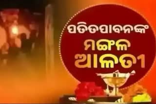 Mangal Alati: ପ୍ରଭୁ ପତିତପାବନଙ୍କ ମଙ୍ଗଳ ଆଳତୀ, ଦେଖନ୍ତୁ ଭକ୍ତିମୟ ଦୃଶ୍ୟ