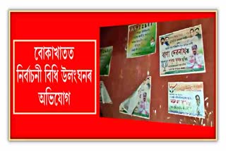 বোকাখাতত কংগ্ৰেছৰ প্ৰাৰ্থী ৰুবুল বৰাই নিৰ্বাচনী বিধি উলংঘা কৰাৰ অভিযোগ