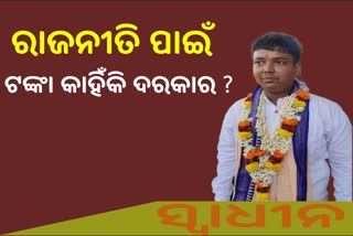 ୨୧ ବର୍ଷର ଯୁବକ କଟକ ମେୟର ପାଇଁ ନମାଙ୍କନପତ୍ର ଦାଖଲ କଲେ