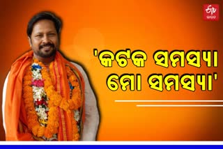 CMC ELECTION : ବିଜେପି ମେୟର ପ୍ରାର୍ଥୀ ଶ୍ରୀତମ ଦାସଙ୍କ ସହ ସ୍ୱତନ୍ତ୍ର ସାକ୍ଷାତକାର