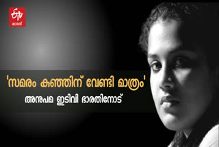 women's day special  women's day special interview with Anupama  Anupama Child Adoption row  thiruvananthapuram child adoption case  വനിത ദിനം സ്‌പെഷ്യല്‍  അനുപമ എസ്‌ ചന്ദ്രന്‍ അഭിമുഖം  തിരുവനന്തപുരം ദത്ത് വിവാദം