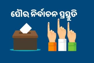 Municipal Election:ସୁରକ୍ଷିତ ନିର୍ବାଚନ ପାଇଁ ଷ୍ଟ୍ରଙ୍ଗରୁମର ବ୍ୟବସ୍ଥା