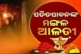 Mangal Alati: ପ୍ରଭୁ ପତିତପାବନଙ୍କ ମଙ୍ଗଳ ଆଳତୀ, ଦେଖନ୍ତୁ ଭକ୍ତିମୟ ଦୃଶ୍ୟ