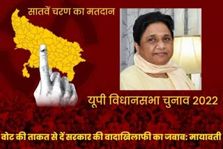 Bsp  Lucknow latest news  etv bharat up news  UP Assembly Election 2022  UP Assembly Elections 2022  give an answer to the government  BSP supremo Mayawati  यूपी का सियासी रण 2022  7th phase polling in up  सरकार की वादाखिलाफी का जवाब  वोट की ताकत  power of votes  बसपा प्रमुख मायावती  बसपा सुप्रीमो मायावती  यूपी विधानसभा चुनाव