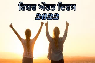 ਵਿਸ਼ਵ ਔਰਤ ਦਿਵਸ 2022: ਔਰਤ ਦੀ ਲੜਾਈ ਮਰਦਾਂ ਨਾਲ ਨਹੀਂ ਬਲਕਿ ਸਮਾਜਿਕ ਬਣਤਰ ਨਾਲ ਐ