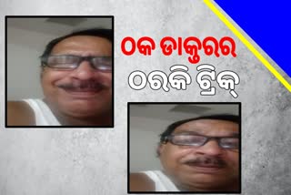 Fake Doctor: ୧୭ ସ୍ତ୍ରୀଙ୍କ ସ୍ବାମୀର ନକଲି ଲୁହ, ଆପଣାଇଥିଲା କଲେଜ ପଢୁଆଙ୍କ ପ୍ରେମ ପନ୍ଥା