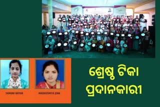 : ଶ୍ରେଷ୍ଠ ଟିକା ପ୍ରଦାନକାରୀ ଭାବେ ସମ୍ମାନିତ ହେଲେ ଓଡିଶାର 2 ମହିଳା ସ୍ବାସ୍ଥ୍ୟକର୍ମୀ