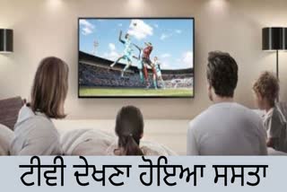 Cheap Price Tv : ਟੀਵੀ ਦੇਖਣਾ ਹੋਇਆ ਸਸਤਾ