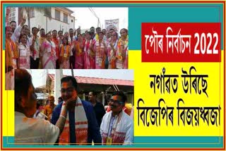 Assam Municipal Election 2022