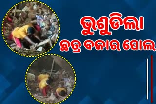 ଛତ୍ର ବଜାର ପୋଲ ଭୁଶୁଡି ୨ ମୃତ ଘଟଣା: ମୁଖ୍ୟମନ୍ତ୍ରୀଙ୍କ ୩ ଲକ୍ଷ ଟଙ୍କା ସହାୟତା ଘୋଷଣା, RDC ସ୍ତରୀୟ ତଦନ୍ତ ନିର୍ଦ୍ଦେଶ