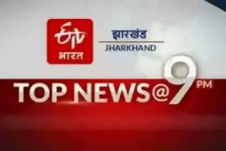 top ten news of jharkhand