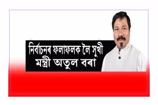 minister-atul-bora-satisfied-with-municipal-election-results