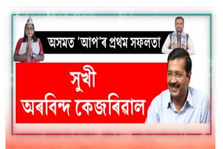 AAP won in Assam municipal election