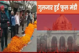 गुलजार हुई फूल मंडीvaranasi  varanasi latest news  etv bharat up news  UP Assembly Election 2022  Uttar Pradesh Assembly Election 2022  UP Election Results 2022  यूपी विधानसभा चुनाव 2022  up assembly election 2022  UP Election 2022  यूपी का सियासी रण 2022  UP Elections 2022  गुलजार हुई फूल मंडी  वाराणसी फूल मंडी  The flower market of Varanasi  Varanasi became buzzing  कोविडकाल में हुए नुकसान  वाराणसी में चंपा माली फूल मंडी