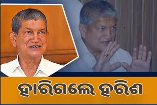 BJP ପ୍ରାର୍ଥୀଙ୍କ ଠାରୁ ହାରିଗଲେ ହରିଶ ରାଓ୍ବତ