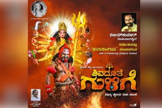 Shivadhuthe Gulige tulu Drama