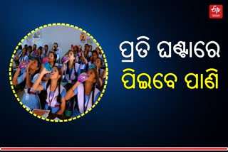 ଗ୍ରୀଷ୍ମ ପ୍ରବାହ ମୁକାବିଲା: ସ୍କୁଲରେ କରାଯାଇଛି ୱାଟର ବେଲର ସୁବିଧା