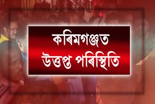 Tense situation at Karimganj