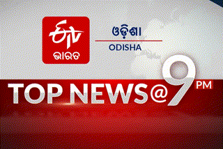 TOP NEWS@9PM: ଦେଖନ୍ତୁ ବର୍ତ୍ତମାନର ବଡ ଖବର