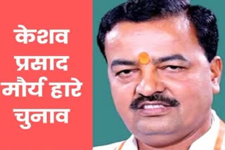 Deputy CM Keshav Prasad Maurya lost the election