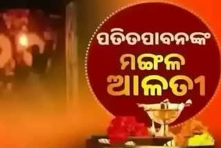 Mangal Alati: ପ୍ରଭୁ ପତିତପାବନଙ୍କ ମଙ୍ଗଳ ଆଳତୀ, ଦେଖନ୍ତୁ ଭକ୍ତିମୟ ଦୃଶ୍ୟ