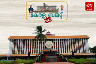 kerala budget 2022  budget 2022  balagopal budget 2022  ldf budget  pinarayi budget 2022  budget highlights 2022  കേരള ബജറ്റ്  കേരള സംസ്ഥാന ബജറ്റ്  കേരള ബജറ്റ് 2022  പിണറായി സര്‍ക്കാര്‍ ബജറ്റ്  കെഎന്‍ ബാലഗോപാല്‍ ബജറ്റ്  പിണറായി സമ്പൂര്‍ണ ബജറ്റ്