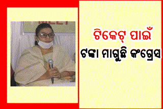 ରାଜସ୍ଥାନରୁ ଡକାଇଲେ, ଟଙ୍କା ନ ଦେବାରୁ ଟିକେଟ୍ କାଟିଲା କଂଗ୍ରେସ !