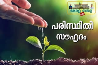 budget 2022  kerala budget 2022 Eco friendly  ശുചിത്വ സാഗരം പദ്ധതി  സോളാർ പാനലുകൾക്ക് വായ്‌പ ഇളവ്  budget highlights 2022  pinarayi budget 2022  ldf budget  balagopal budget 2022  budget 2022  kerala budget 2022  പിണറായി സർക്കാർ രണ്ടാം ബജറ്റ്  കെഎൻ ബാലഗോപാൽ