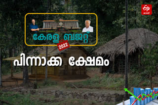 kerala budget 2022  budget update  പട്ടികജാതി ക്ഷേമം  പിന്നാക്ക ക്ഷേമം  kerala latest news