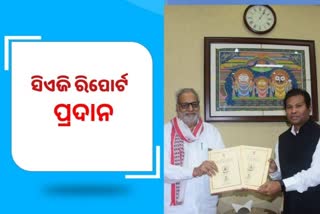 ପ୍ରଫେସର ଗଣେଶୀ ଲାଲଙ୍କୁ CAG ରିପୋର୍ଟ  ପ୍ରଦାନ