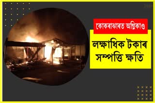 Massive Fire broke out at Kokrajhar