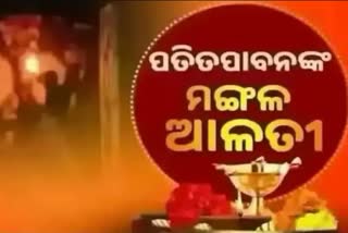 Mangal Alati: ପ୍ରଭୁ ପତିତପାବନଙ୍କ ମଙ୍ଗଳ ଆଳତୀ, ଦେଖନ୍ତୁ ଭକ୍ତିମୟ ଦୃଶ୍ୟ