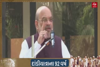 Amit Shah Gujarat visit : અંગ્રેજોમાં હિંમત ન હતી કે ગાંધીજીને દાંડી યાત્રાથી પકડીને લઈ જાય : ગૃહપ્રધાન અમિત શાહ