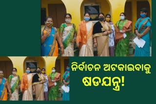 ବ୍ଲକ ଅଧ୍ୟକ୍ଷ ନିର୍ବାଚନ ଅଟକାଇବାକୁ ଚାଲ, ହଠାତ କୋଭିଡ ପଜିଟିଭ ହେଲେ 6 ସମିତି ସଭ୍ୟ ପ୍ରାର୍ଥୀ !