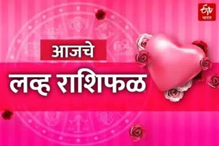 Love Horoscope 13 March : आजच्या भाग्यशाली राशी, या 5 राशींच्या लव्ह बर्ड्सना एकत्र फिरण्याची संधी