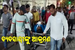 ଲୁଗା ଦୋକାନୀଙ୍କ ଉପରେ ଆଖିବୁଜା ଆକ୍ରମଣ