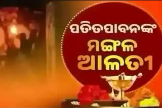 Mangal Alati: ପ୍ରଭୁ ପତିତପାବନଙ୍କ ମଙ୍ଗଳ ଆଳତୀ, ଦେଖନ୍ତୁ ଭକ୍ତିମୟ ଦୃଶ୍ୟ