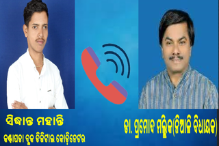 କଣ୍ଟାପଡ଼ାରେ ବିଜେପିର ବାଜିମାତ: ନିଆଳି ବିଧାୟକଙ୍କ ଉତକ୍ଷିପ୍ତ ଅଡିଓ ଭାଇରାଲ !