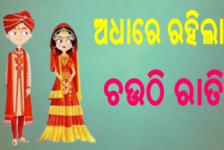 ଅଧାରେ ରହିଗଲା ବାସର ରାତି, ଚଉଠି ପୂର୍ବରୁ ବରକୁ ଉଠାଇନେଲା ପୋଲିସ