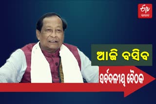 Odisha assembly: ଆସନ୍ତାକାଲି ବସିବ ସର୍ବଦଳୀୟ ବୈଠକ