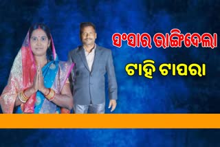 ନିର୍ବାଚନ ହାରିଲେ ବୋଲି ଜୀବନ ହାରିଦେଲେ ପ୍ରାର୍ଥିନୀଙ୍କ ସ୍ବାମୀ, ପ୍ରାର୍ଥିନୀ ବିଷ ପିଇ ଗୁରୁତର