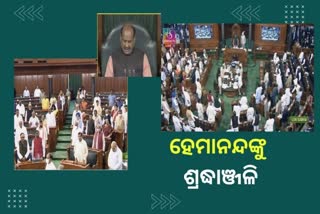 ଲୋକସଭାରେ ହେମାନନ୍ଦ ବିଶ୍ବାଳଙ୍କୁ ଶ୍ରଦ୍ଧାଞ୍ଜଳି