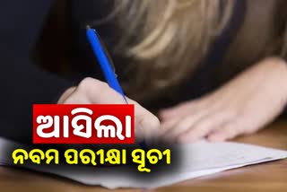 9th EXam: ଏପ୍ରିଲ ୧୩ରୁ ଆରମ୍ଭ ନବମ ସମ୍ମେଟିଭ ପରୀକ୍ଷା-୨