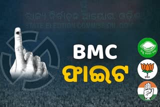 BMC Election: ଶେଷ ଦିନରେ ୫୨ ପ୍ରାର୍ଥୀ କଲେ ନାମାଙ୍କନ ପ୍ରତ୍ୟାହାର