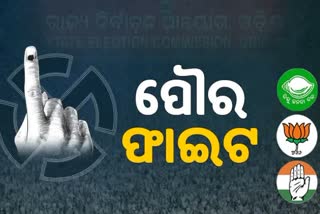 Municipal Election: CMC ପାଇଁ ଆସିଲା ଚୂଡାନ୍ତ ତାଲିକା, ଆଜିଠୁ ପ୍ରଚାର