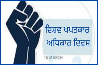 ਅੱਜ 'ਵਿਸ਼ਵ ਖਪਤਕਾਰ ਅਧਿਕਾਰ ਦਿਵਸ' ਹੈ, ਜਾਣੋ ਇਸਦਾ ਇਤਿਹਾਸ ਅਤੇ ਮੂਲ..