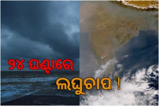 ୨୪ ଘଣ୍ଟାରେ ବଙ୍ଗୋପସାଗରରେ ଲଘୁଚାପ